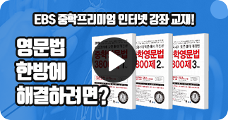 9차 개정 중학영문법 3800제 동영상 강의